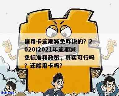 广发银行逾期减免是真实的吗可以打官方电话合适吗，广发银行逾期减免政策：是否真实？如何确认？