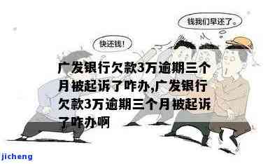 欠广发银行2万8逾期三个月没还会起诉吗，欠款2万8逾期三个月未还，广发银行是否会进行法律诉讼？