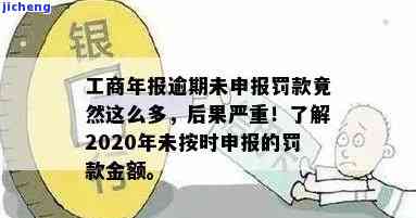 工商年报逾期罚款多少，了解工商年报逾期罚款金额，避免经济损失！