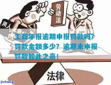 工商年报逾期罚款多少，了解工商年报逾期罚款金额，避免经济损失！