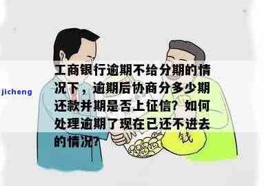 工商银行逾期半年未被催收，有何后果？如何解决？已逾期一年以上能否减免手续费？逾期两年、一年还能分批还款吗？