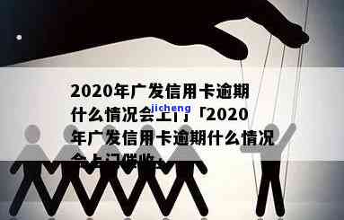 2020年广发信用卡逾期什么情况会上门，2020年广发信用卡逾期：哪些情况下会安排上门催收？