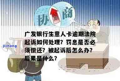 广发财智金案件逾期多久会被起诉？上征信、全额还款及处理时间解析