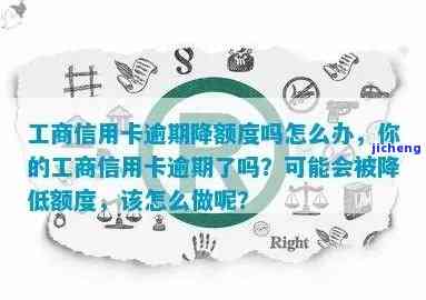 工商逾期额度降0多久恢复？逾期对征信影响及恢复方法解析