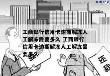 工商卡逾期解冻额度-工商卡逾期解冻额度会变吗