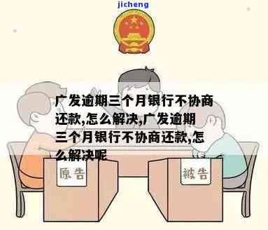 广发逾期好协商吗，广发逾期：如何进行有效协商？