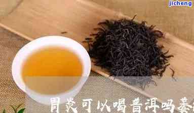 萎缩性胃炎喝茶-萎缩性胃炎喝茶有影响吗