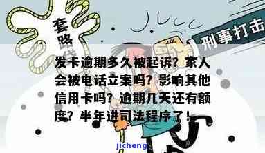 广发卡逾期多久不可以用？逾期几天还款还有额度吗？影响其他信用卡的时间是多久？会否给家人打电话立案？详细解析广发卡信用卡逾期问题