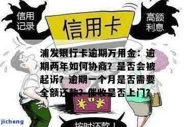 浦发银行逾期上门：调查人员由谁组成？会询问哪些问题？真会起诉吗？要求全额还款否则起诉是否合规？催收过程中是否会进行处罚？