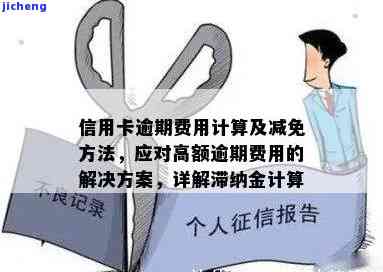 广发逾期利息滞纳金多少？是否可以申请减免？银行逾期利率及利息滞纳金过高问题如何解决？