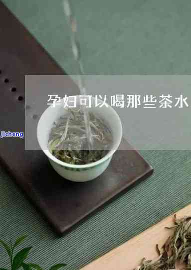 孕妇是不是能喝茶叶水？专家解析