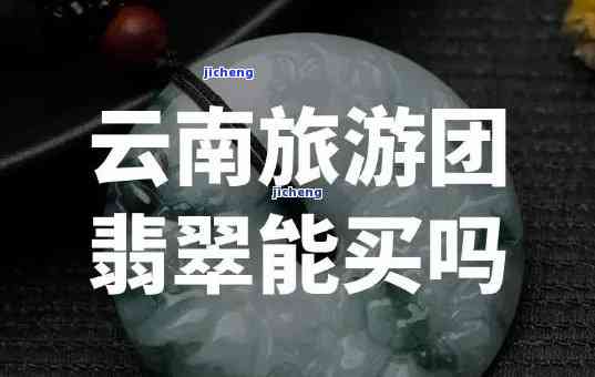 云南跟团游导游让买翡翠是真的吗，揭秘云南跟团游：导游推销翡翠是不是真实？