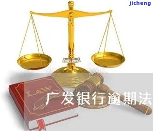 广发银行逾期会走法律程序吗？后果及处理方法解析