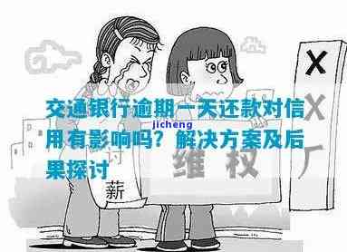 交通银行逾期未还款怎么办？后果、责任及解决办法全解析