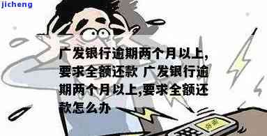 广发银行逾期多久，广发银行贷款逾期：你需要知道的时间限制