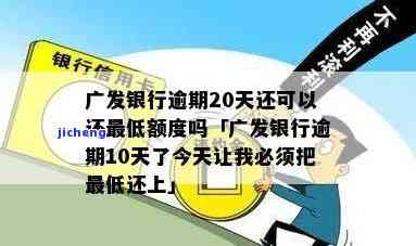 广发银行逾期多久，广发银行贷款逾期：你需要知道的时间限制