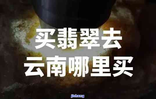 昆明买翡翠放心的地方：正规、安心购物指南