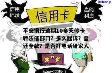 广发银行信用卡逾期多久会影响家人？起诉、上门催收、挂账停息时间解析