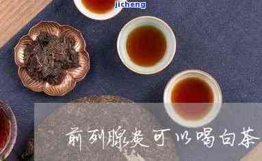 前列腺炎能喝茶-前列腺炎能喝茶叶吗