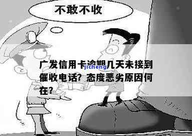 广发生意卡逾期催收是真的吗，广发银行信用卡逾期催收：真相大揭秘！