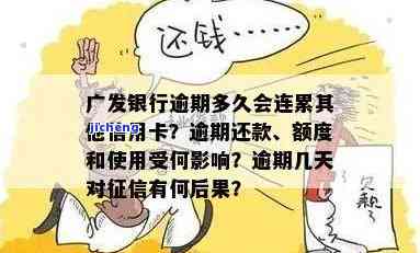 广发逾期影响提额吗-广发卡逾期了几天还进去还有额度可用吗