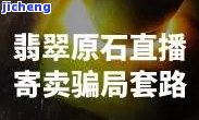 翡翠原石直播间的骗局揭秘：商家是不是真的注销店铺？