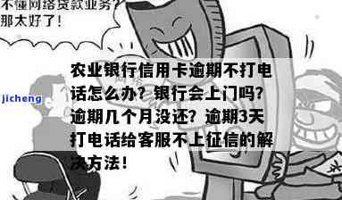 农业银行逾期2个月-农业银行逾期2个月还了能打电话开卡吗