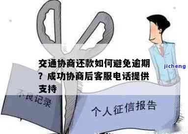 交通逾期协商成功，成功解决交通逾期问题：协商取得积极成果！