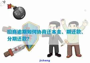 招商即将逾期协商怎么办，如何处理招商逾期：有效协商策略