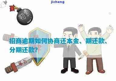 招商逾期怎么协商还本金？全攻略在此！