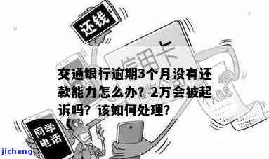 交通逾期2万银行要起诉我，逾期2万！银行或将对我提起诉讼，交通问题需尽快解决