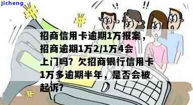 招商逾期一万四会上门吗，逾期一万四，招商银行是否会派人上门催收？