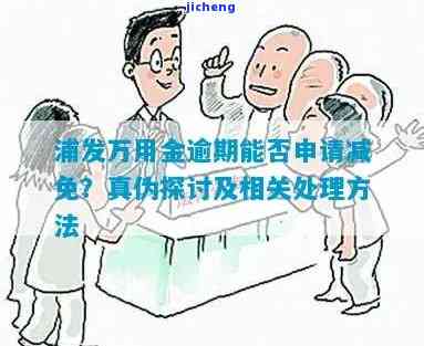 浦发万用金逾期退息：真的吗？安全吗？能否申请减免？属于什么案件？