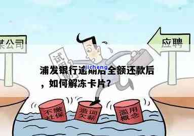 浦发银行逾期后全额还款，卡片能否解封？