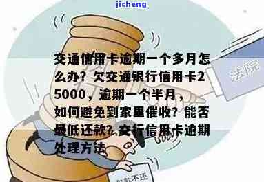 交通信用卡1万逾期半年,但每个月还一点，交通信用卡欠款1万，逾期半年却每月还款，如何应对？