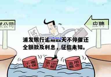 浦发逾期4天上征信-浦发逾期4天上征信吗