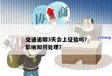 交通违法逾期不处理会有什么严重后果？影响征信吗？