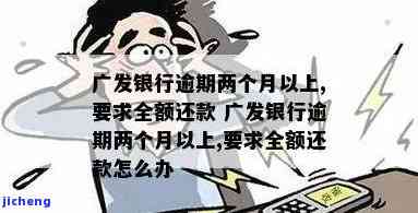 广发逾期后不涨额度？还款后多久能恢复正常？全额还款是否有减免？