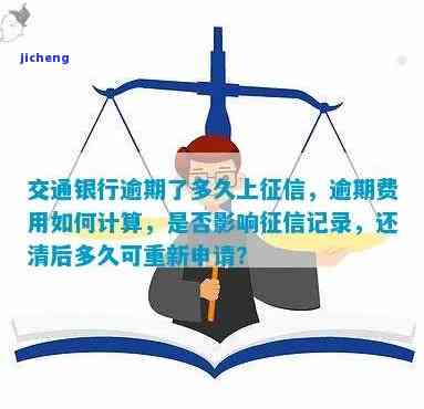 交通逾期几天上征信，重要提醒：交通逾期几天将被记录在个人征信中！