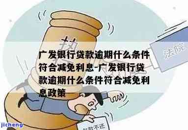 广发贷款有逾期宽限期吗，广发贷款：是否提供逾期宽限期？