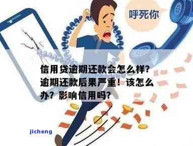 逾期不处理会有什么后果？影响信用吗？