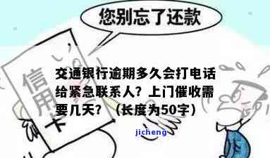 交通逾期几天催收会打联系人电话，逾期几天？小心！交通银行将拨打联系人电话进行催收