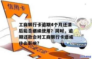 工商银行逾期四个月，逾期警示：工商银行客户需关注四个月未还款问题