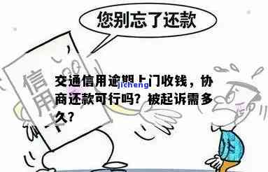 交通逾期上门后多久被起诉，逾期未还交通罚款？小心被起诉！