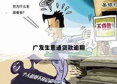 广发银行生意贷逾期会怎么样，广发银行生意贷逾期的后果你了解吗？