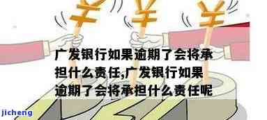 广发银行生意贷逾期会怎么样，广发银行生意贷逾期的后果你了解吗？