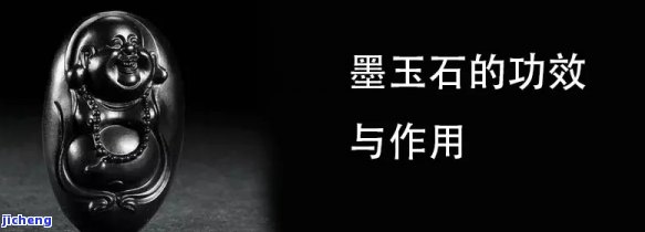 全面解析：墨玉的功效、采用方法、禁忌及保健价值