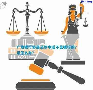 广发逾期协商电话，如何通过广发逾期协商电话解决欠款问题？