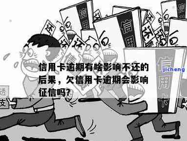 逾期不处理是否影响征信？了解其后果与解决办法