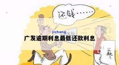 广发最低还款算逾期吗？详解最低还款额计算、影响及全额罚息政策